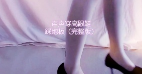 渔亦声 ［完整版］高跟鞋走路 踩地板 触发音