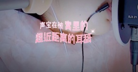 渔亦声 （顶哦女友视角）在被窝里给你粘腻的耳舐口腔