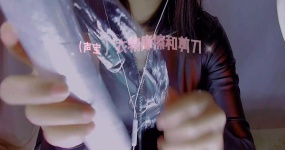 渔亦声 摩擦衣物kqy看👅剪刀忝保鲜膜