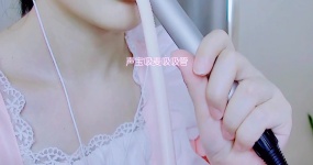 渔亦声 吸麦吸吸管舔耳