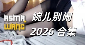 婉儿别闹 2026作品合集 更新中