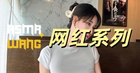 不确定作者的《网红系列》ASMR专题合集